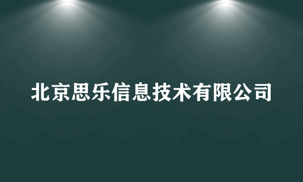 北京思乐信息技术有限公司