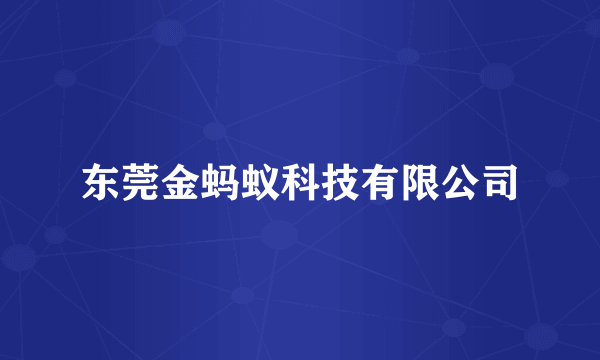 东莞金蚂蚁科技有限公司