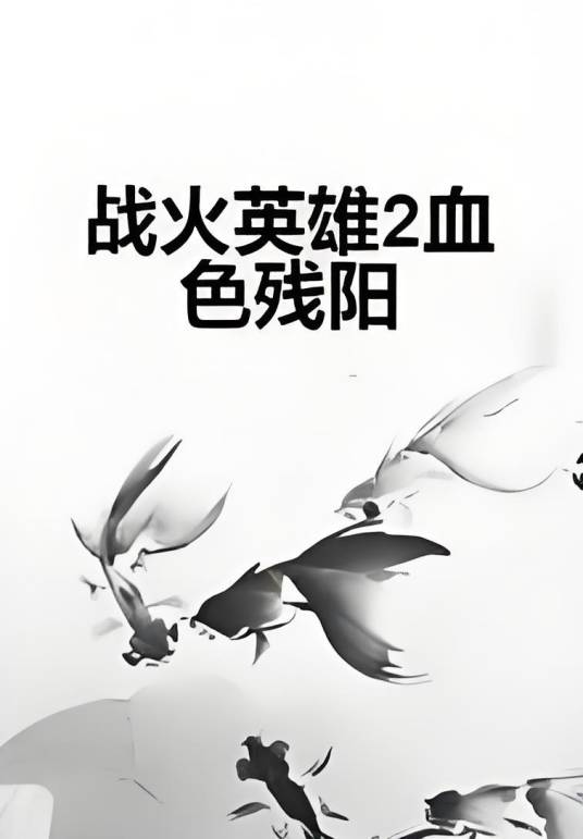战火英雄2血色残阳