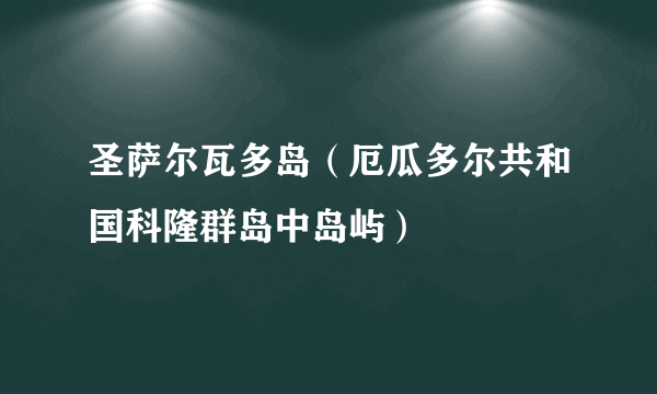 圣萨尔瓦多岛（厄瓜多尔共和国科隆群岛中岛屿）