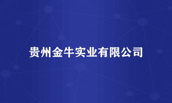 贵州金牛实业有限公司