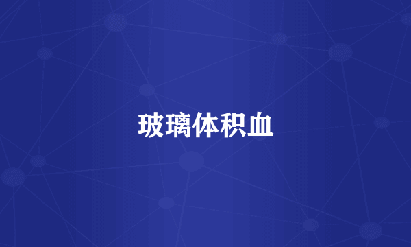 玻璃体积血