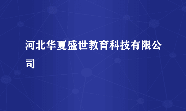 河北华夏盛世教育科技有限公司