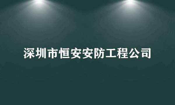 深圳市恒安安防工程公司