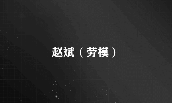 赵斌（劳模）