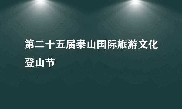 第二十五届泰山国际旅游文化登山节