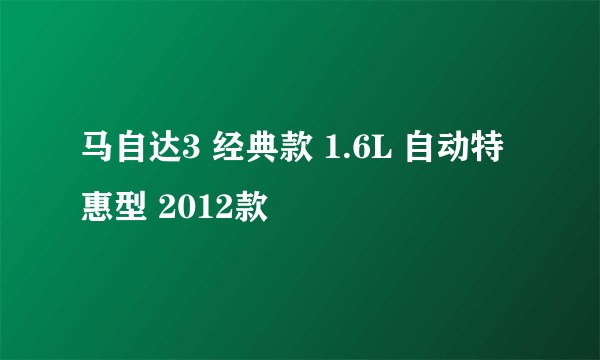 马自达3 经典款 1.6L 自动特惠型 2012款