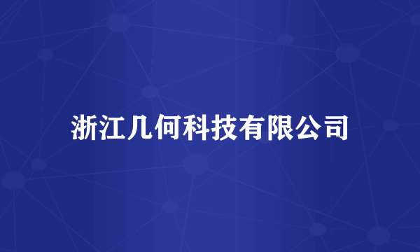 浙江几何科技有限公司