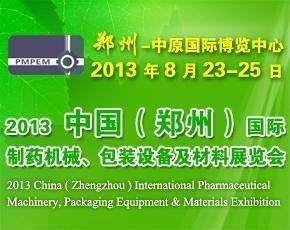 2013中国（郑州）国际制药机械、包装设备及材料展览会