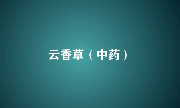 云香草（中药）