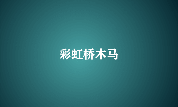 彩虹桥木马