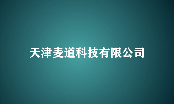 天津麦道科技有限公司