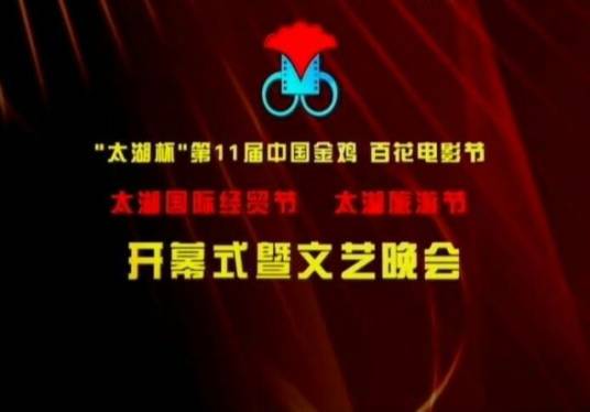 第11届中国金鸡百花电影节