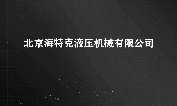 北京海特克液压机械有限公司