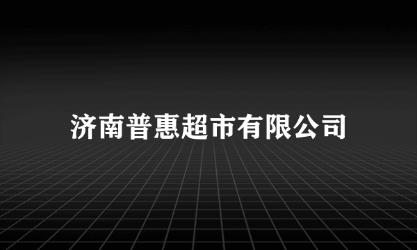 济南普惠超市有限公司