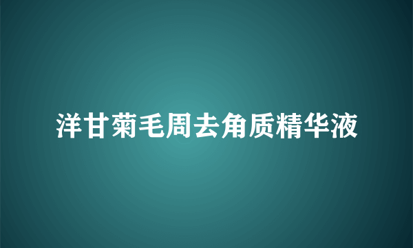 洋甘菊毛周去角质精华液