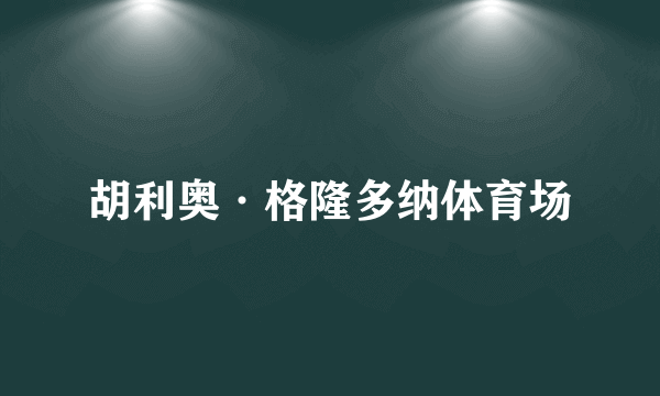胡利奥·格隆多纳体育场
