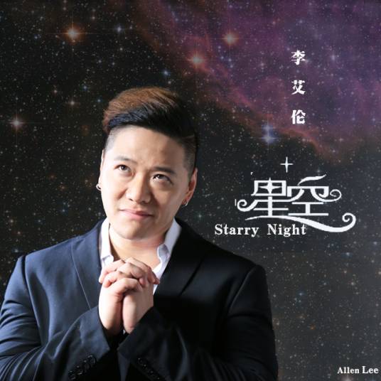 星空（2017年李艾伦演唱歌曲）