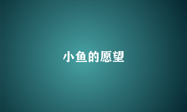 小鱼的愿望