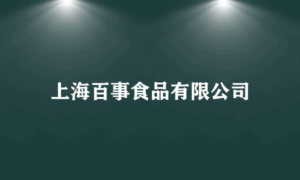 上海百事食品有限公司