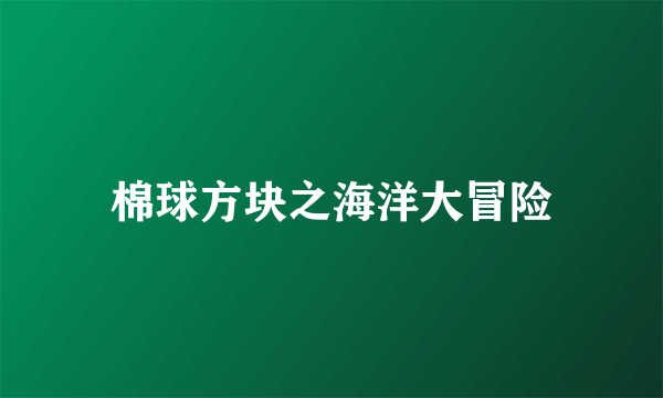 棉球方块之海洋大冒险