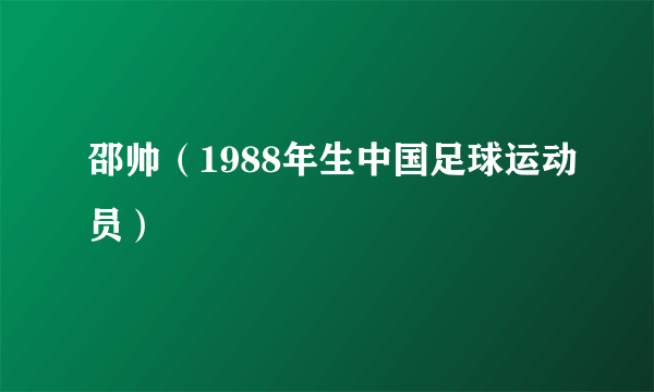 邵帅（1988年生中国足球运动员）