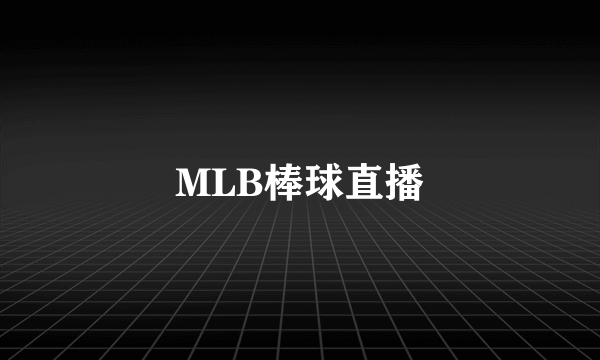 MLB棒球直播