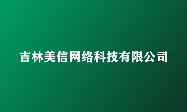 吉林美信网络科技有限公司