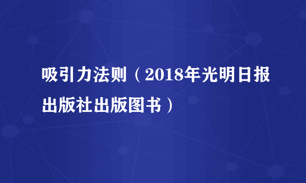 吸引力法则（2018年光明日报出版社出版图书）