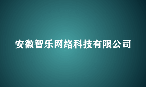 安徽智乐网络科技有限公司