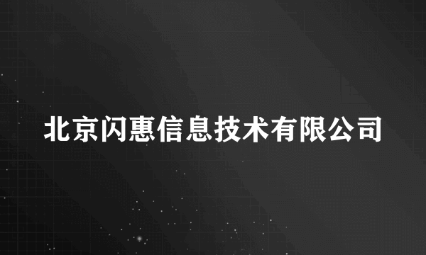 北京闪惠信息技术有限公司