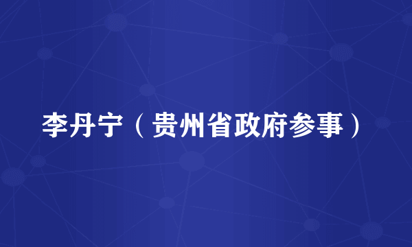 李丹宁（贵州省政府参事）