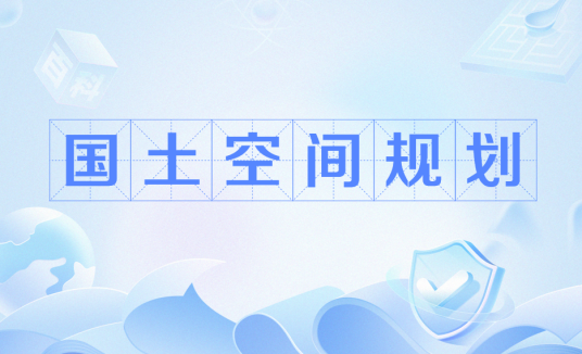国土空间规划（国家空间发展的指南、可持续发展的空间蓝图）