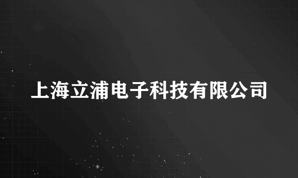 上海立浦电子科技有限公司