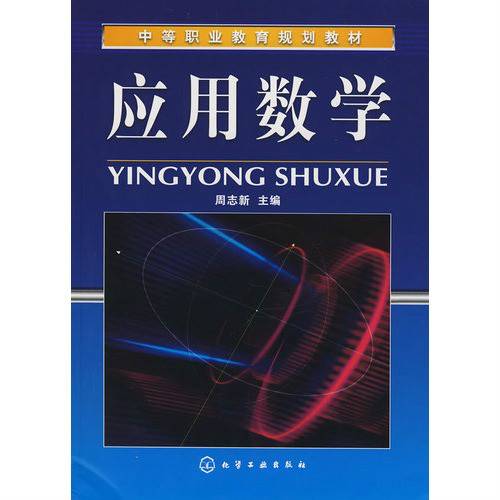 应用数学（2009年化学工业出版社出版的图书）