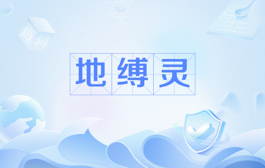 地缚灵（网络语言）