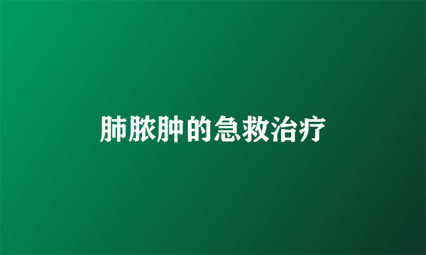 肺脓肿的急救治疗
