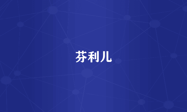 芬利儿