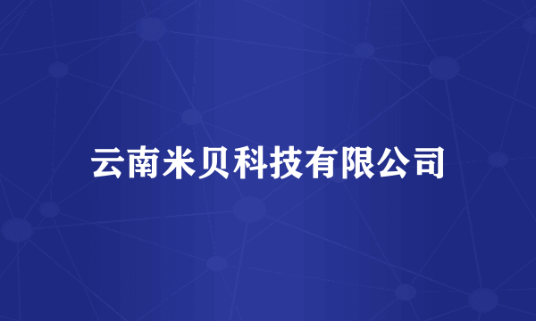 云南米贝科技有限公司