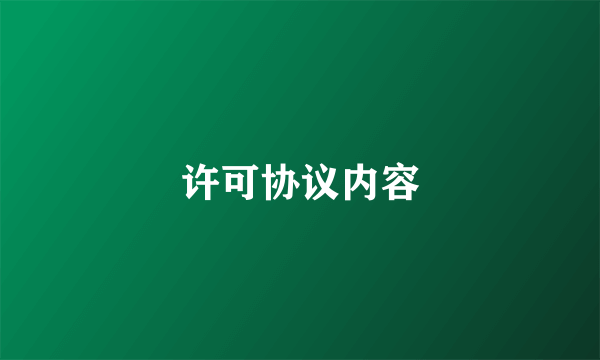 许可协议内容
