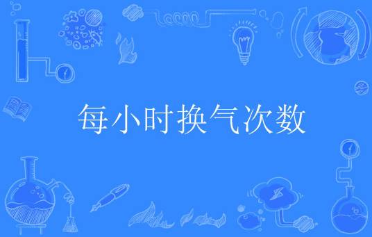 每小时换气次数