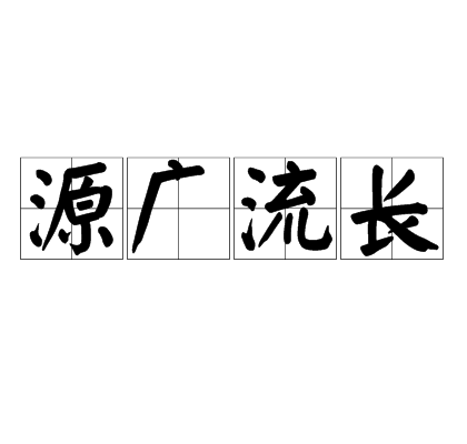 源广流长