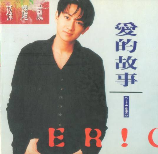 爱的故事上集（孙耀威音乐专辑）