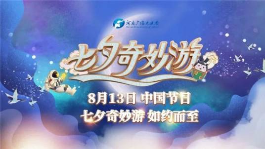 2021七夕奇妙游