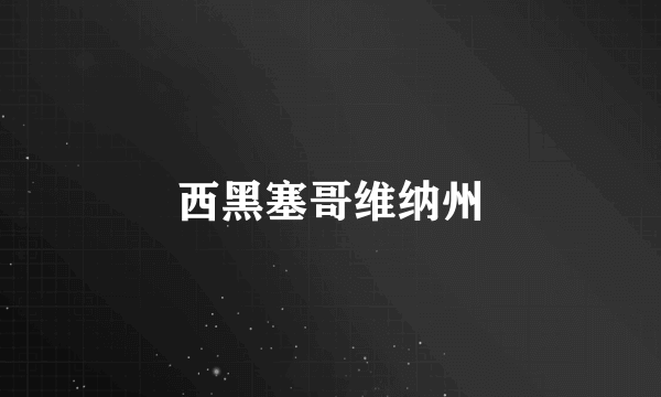 西黑塞哥维纳州