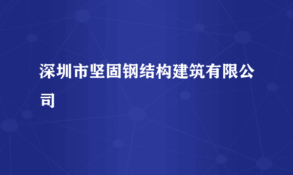 深圳市坚固钢结构建筑有限公司