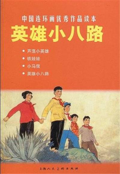 英雄小八路（2010年上海人民美术出版社出版的图书）