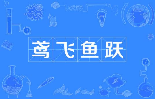 鸢飞鱼跃（成语）