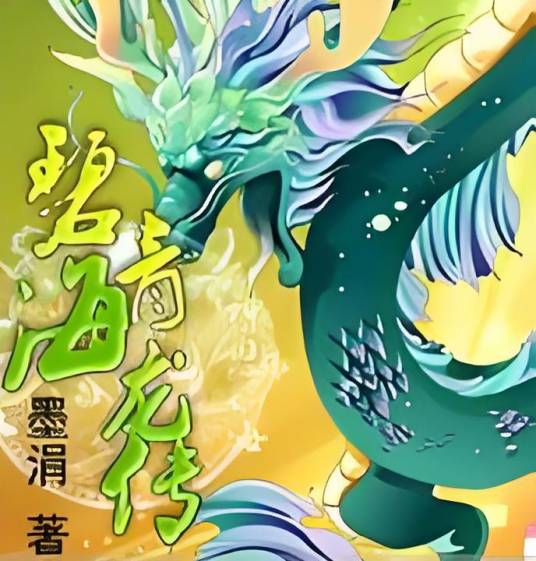 碧海青龙传