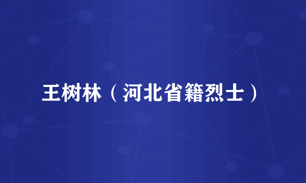 王树林（河北省籍烈士）